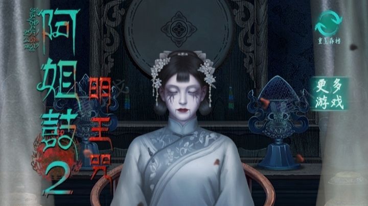 阿姐鼓2:明王咒第一章攻略(上)截图