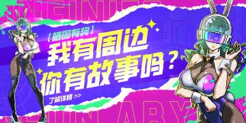 【已开奖】我有周边，你有故事吗？