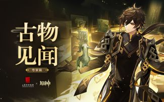 原神×三星堆博物馆联动短片-「古物见闻」· 专家篇