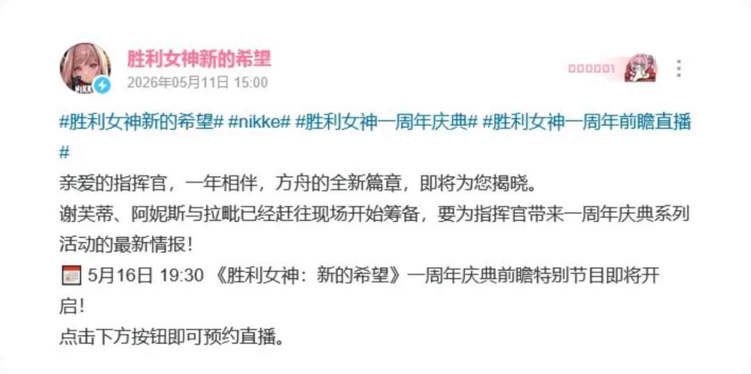 新资讯丨妮姬一周年前瞻直播定档! 2
