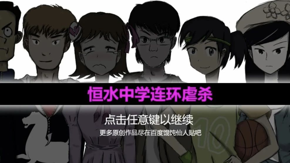 安利橙光恒水中学连环虐杀 1