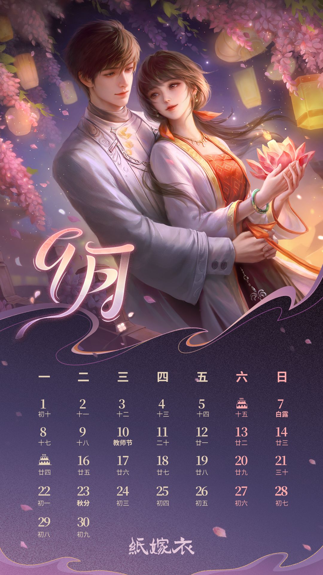 纸嫁衣九月日历 | 执手相伴，岁月长欢截图