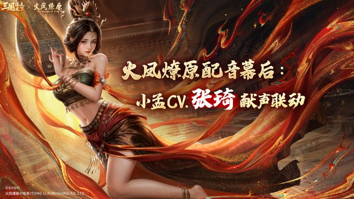 一舞倾三国，弦音破苍穹：小孟配音演员张琦献声火凤联动截图