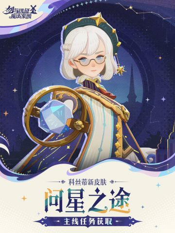 「问星之途」丨科丝蒂皮肤实机展示