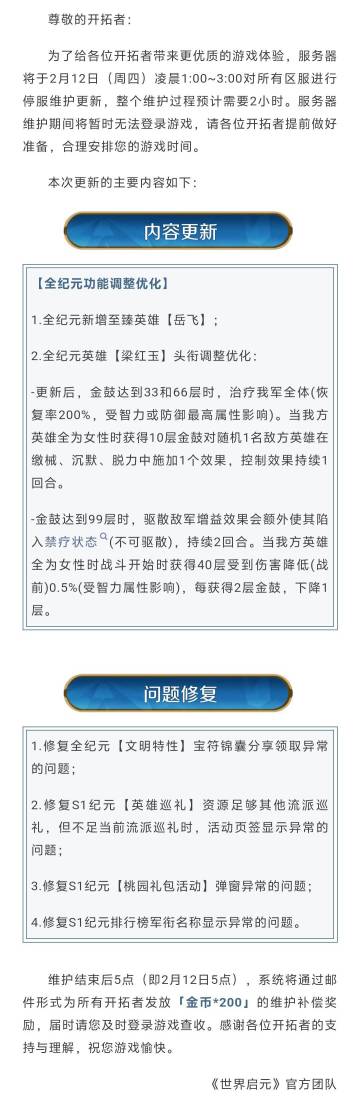 《世界启元》2月12日更新公告