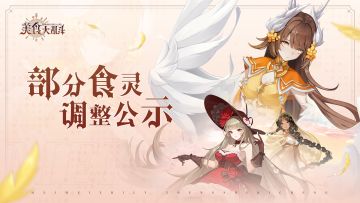 【食灵调整公示】第二批光暗系常用食灵技能调整内容公示