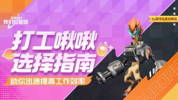 啾啾攻略 | 打工啾啾选择指南，助你迅速提高工作效率
