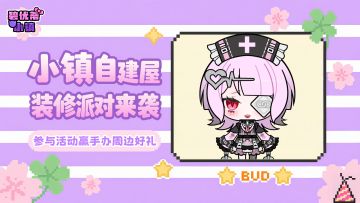 小镇自建屋装修派对来袭，参与活动赢手办周边好礼！