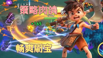 超爽肉鸽刷宝！策略与爽度的完美结合！！