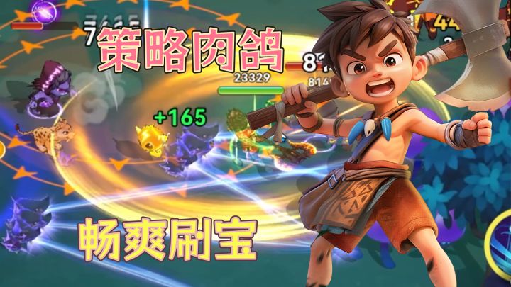 超爽肉鸽刷宝!策略与爽度的完美结合!!截图