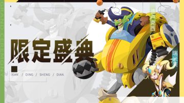 【公告】限定伙伴盛典更新公告