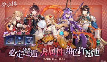 许愿池预告-必定邂逅火属性SSR角色许愿池即将开启~！