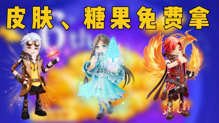 【香肠派对】六周年福利第二弹来袭!500糖果、联动皮肤套装免费领截图