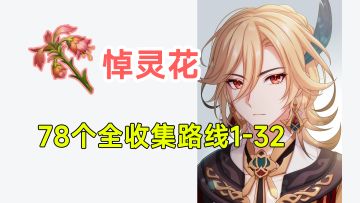 【原神】悼灵花78个全收集！卡维突破材料！1-32