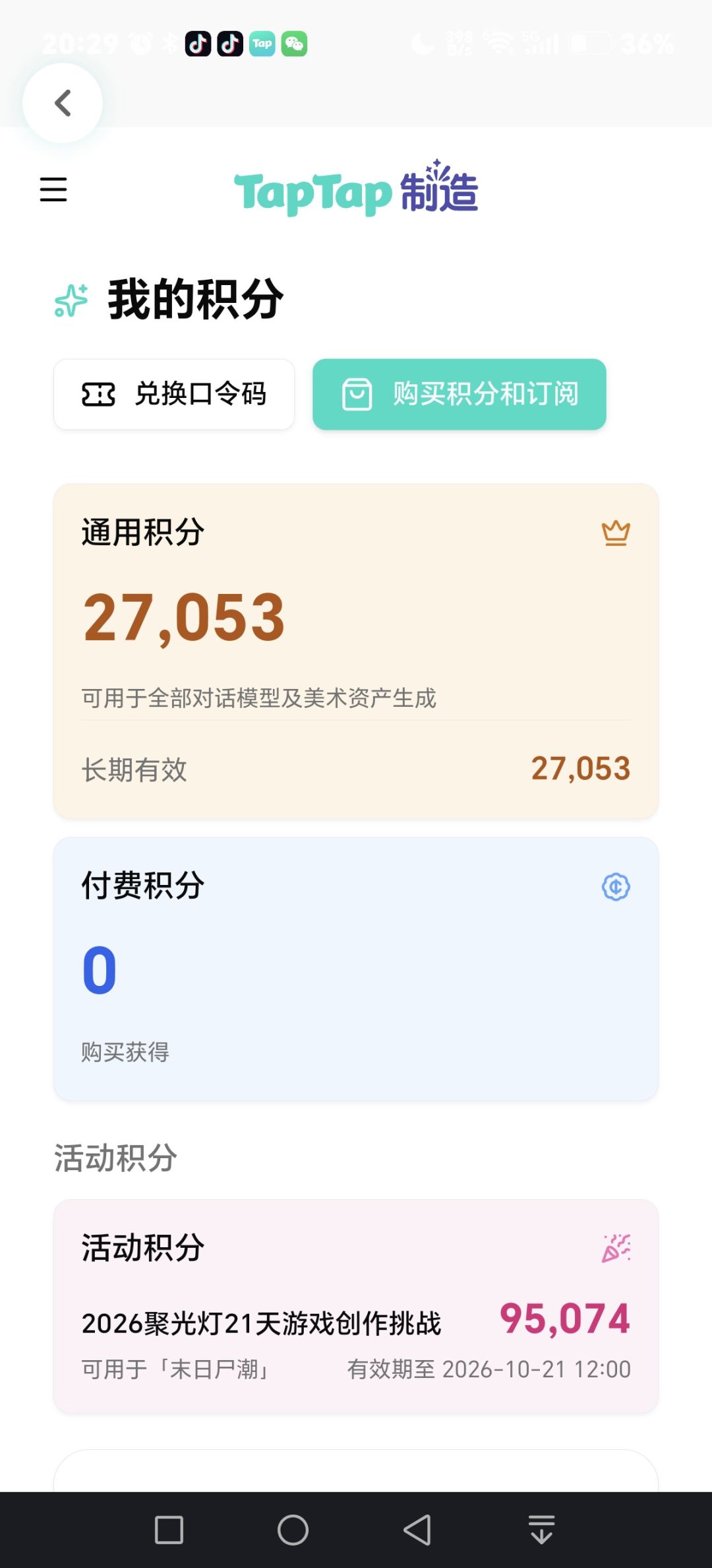 TapTap制造聚光灯活动积分即将到期作废公告 2