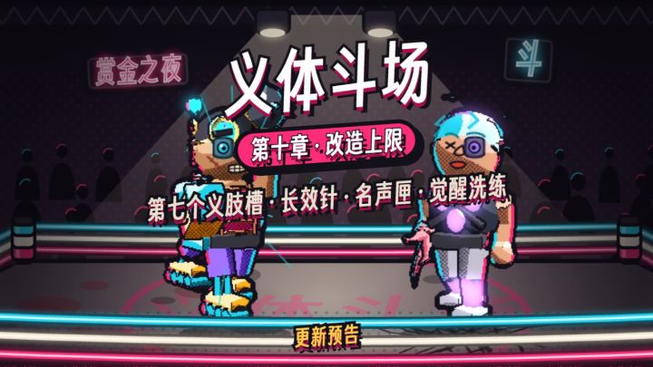 更新预告:第七个义肢槽、长效针和名声匣截图