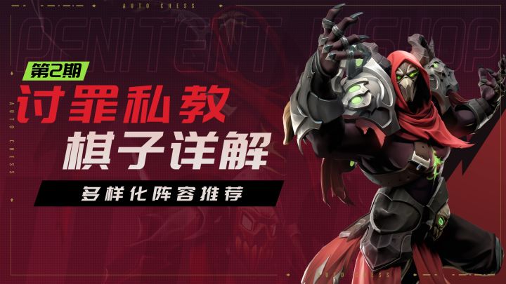 <讨罪司教棋子详解>第2期-多样化阵容推荐截图