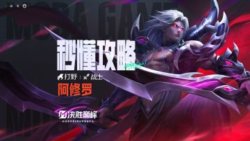 秒懂攻略丨阿修罗