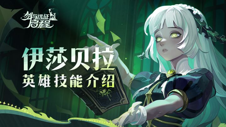 诅咒,也是一种知识 | 伊莎贝拉 · 英雄技能介绍截图