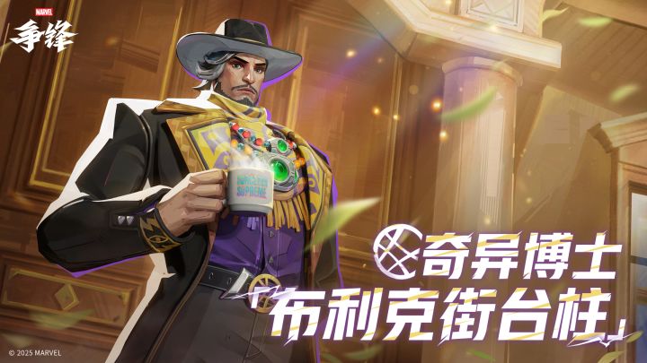 奇异博士「布利克街台柱」| 11月21日制服上新截图