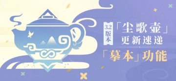 3.2版本「尘歌壶」更新速递：「摹本」功能