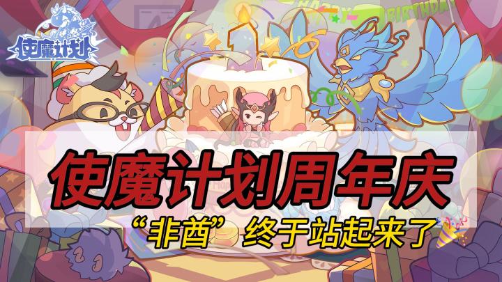 《使魔计划》周年庆!全年最佳的入坑时间!“非酋”终于站起来了!🎉截图