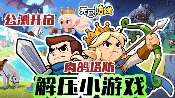 【刚刚公测】下课10分钟能玩2把❗️肉鸽➕塔防➕Q版=爽💥截图