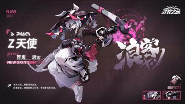 #凹凸世界寻光之旅 
▷心之回响-皮肤展示
Z天使『百鬼-浪客』
「银光乍现，瞬斩混沌淤浊。回首望去，寂寂雨夜无行客，唯暗巷孤影凌波。」
【7/26 5:00 - 8/2 5:00】
※『百鬼-浪客』可通过【心之回响】获取
===============================
※关注球球及时获取更多内容及最新资讯！