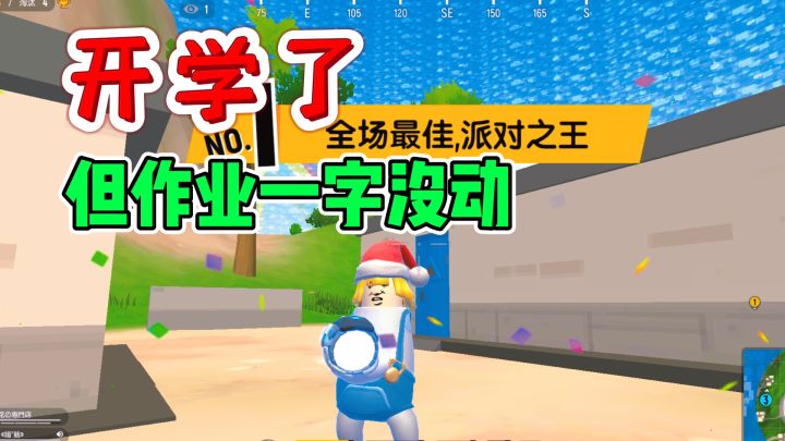 【香肠派对】真的芭比Q了开学但作业没写截图