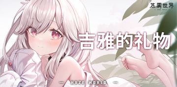 一份特别养成礼物~