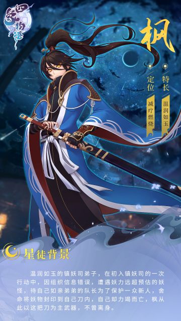 四象星徒传丨镇妖司小队枫