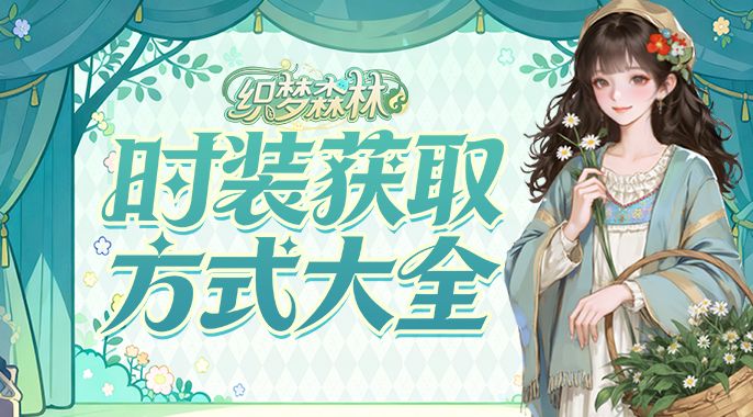 【织梦攻略书】时装获取方式大全截图