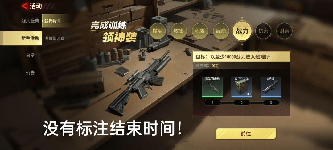 超凡先锋新兵特训领神装“战力目标”如何零成本通过！截图