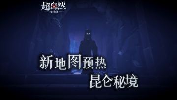 新地图【昆仑秘境】开发中视频首曝