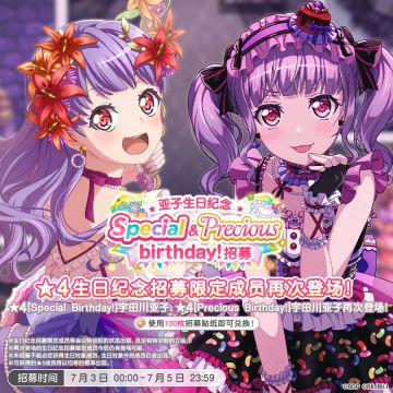 生日招募预告「亚子生日纪念 Special&Precious birthday！招募」