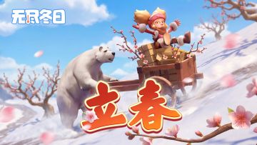 内含兑换码 | 万物新生，快乐启程