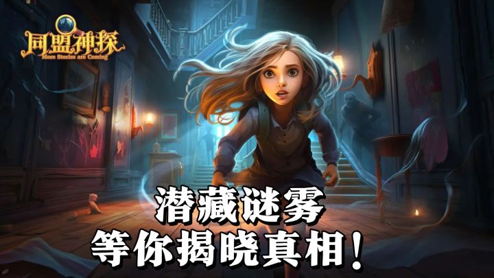 《同盟神探》:潜藏谜雾,等你揭晓真相!截图