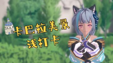 ✿卡巴拉日常✿卡巴拉美景浅打卡