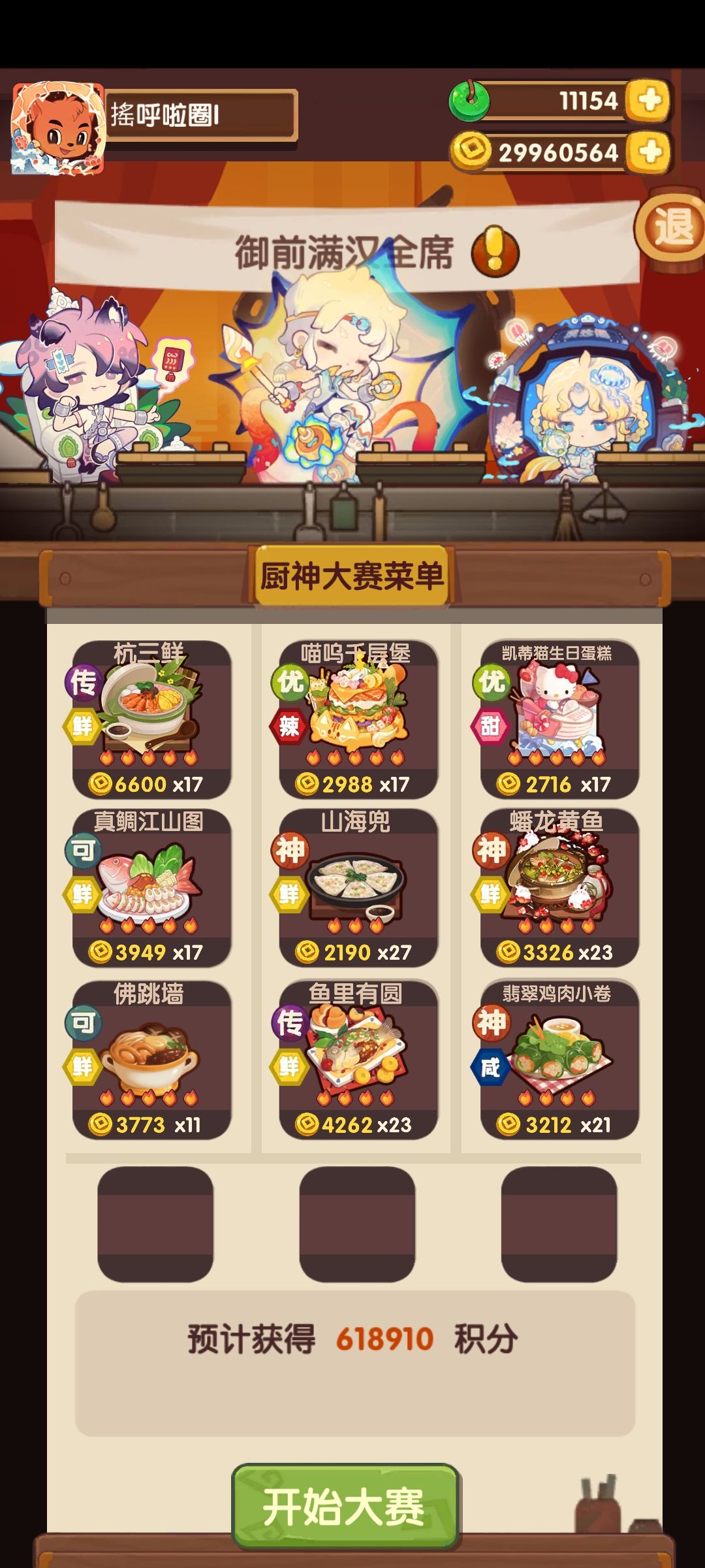 7.31满汉全席 1