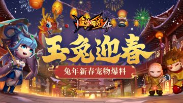 【爆料】兔年新春宠物-兔宝宝爆料