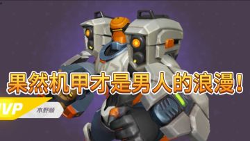 【火力苏打】果然机甲才是男人的浪漫！