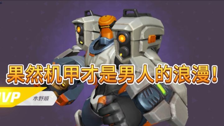 【火力苏打】果然机甲才是男人的浪漫！截图