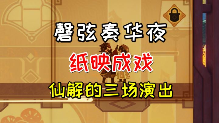 【原神3.4】磬弦奏华夜纸映成戏,仙解的三场演出完成方法截图