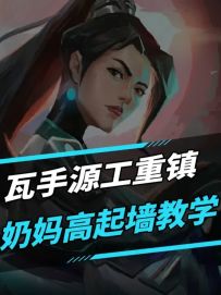 瓦手源工重镇奶妈高起墙点位教学