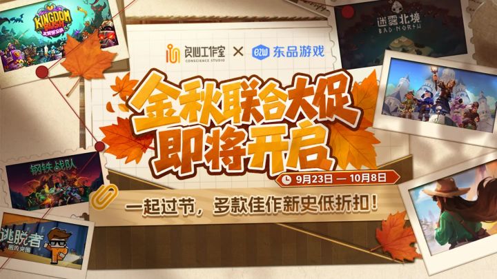 东品游戏 × 良心工作室联合特卖｜中秋限时折扣截图