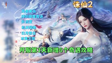 开服第3天新增6个奇遇任务攻略