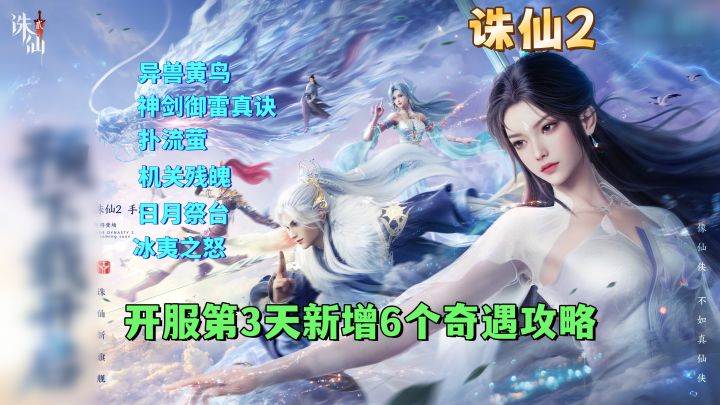 开服第3天新增6个奇遇任务攻略截图