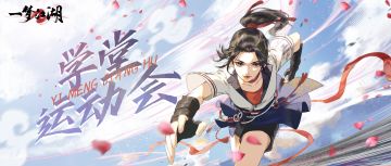 开学第一场运动会，与你田径赛场见！
9月8日，少侠将作为教练，组建队伍，培养小运动员，与其他队伍进行别开生面的4*100米接力赛。
在一场场比赛中激发小运动员们的潜能、传授他们新的天赋，在比赛现场赛出风格、赛出永不放弃的体育精神。
天机阁弟子特别制作了系列奖牌“颈饰·竞胜奖”，以供少侠们纪念这段热血竞技！同时佩戴对应称谓与奖牌，奖牌更会出现相应的亮闪闪特效，彰显努力所得的荣耀哦！