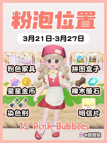 3.21-3.27最新粉泡泡位置攻略