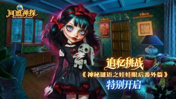《同盟神探》4月9日更新公告|神秘谜语之娃娃眼后番外篇